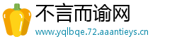 不言而谕网